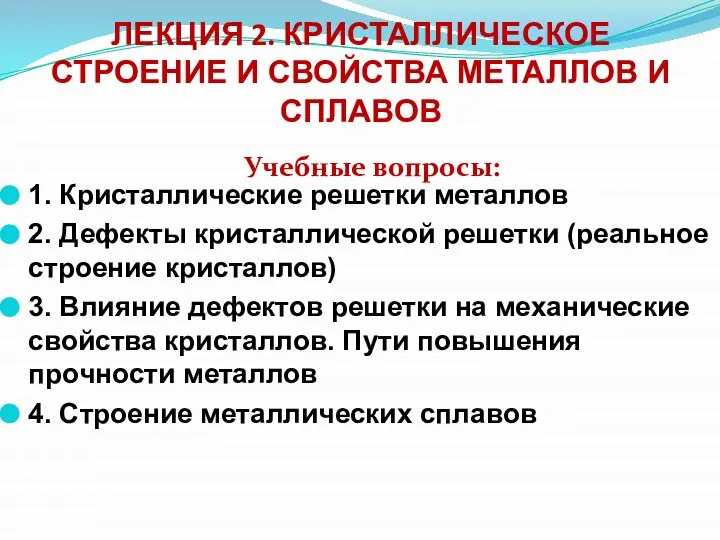 ЛЕКЦИЯ 2. КРИСТАЛЛИЧЕСКОЕ СТРОЕНИЕ И СВОЙСТВА МЕТАЛЛОВ И СПЛАВОВ 1. Кристаллические решетки