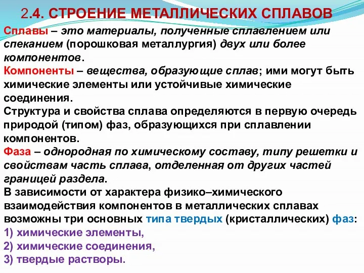 2.4. СТРОЕНИЕ МЕТАЛЛИЧЕСКИХ СПЛАВОВ Сплавы – это материалы, полученные сплавлением или спеканием