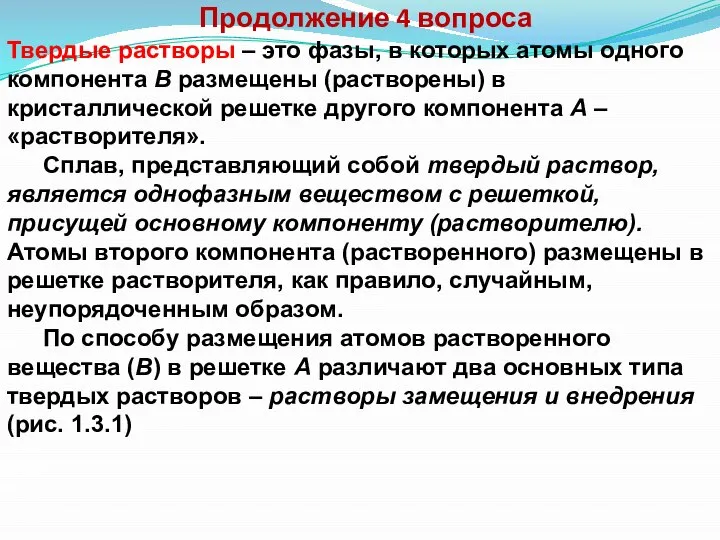 Продолжение 4 вопроса Твердые растворы – это фазы, в которых атомы одного