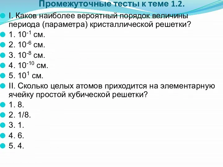 Промежуточные тесты к теме 1.2. I. Каков наиболее вероятный порядок величины периода