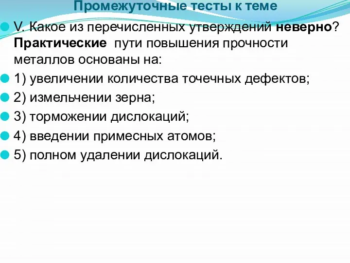 Промежуточные тесты к теме V. Какое из перечисленных утверждений неверно? Практические пути