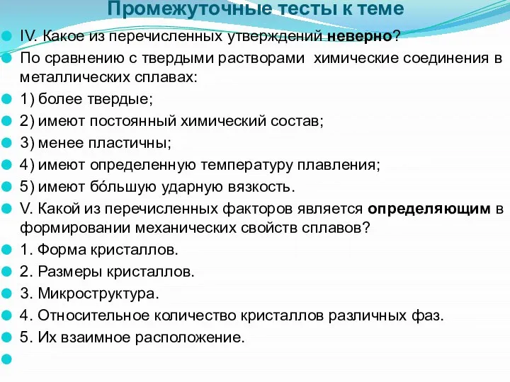 Промежуточные тесты к теме IV. Какое из перечисленных утверждений неверно? По сравнению