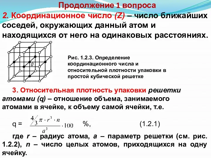 Продолжение 1 вопроса 2. Координационное число (Z) – число ближайших соседей, окружающих