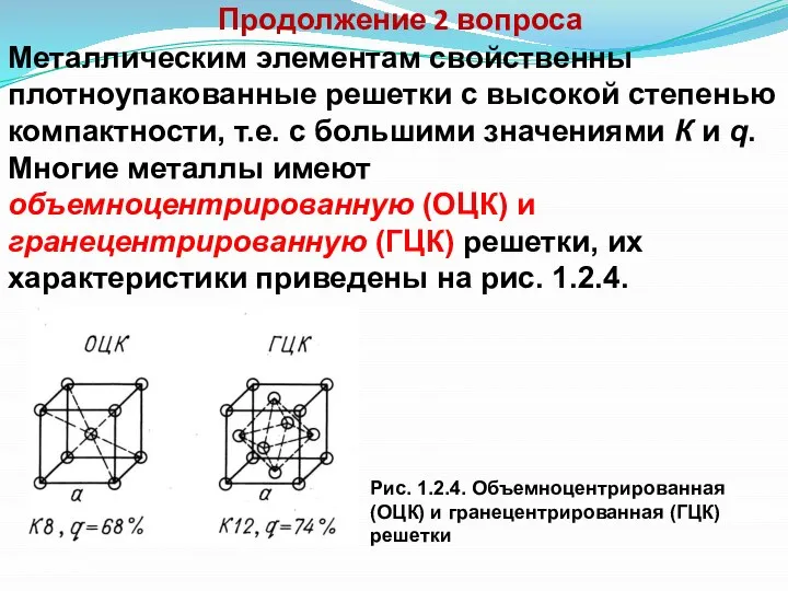 Продолжение 2 вопроса Металлическим элементам свойственны плотноупакованные решетки с высокой степенью компактности,