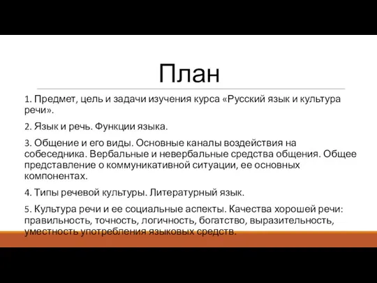 План 1. Предмет, цель и задачи изучения курса «Русский язык и культура