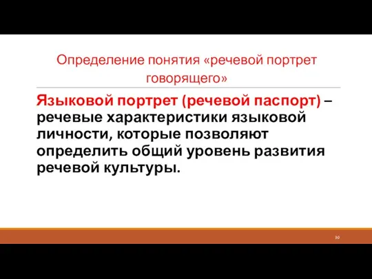 Определение понятия «речевой портрет говорящего» Языковой портрет (речевой паспорт) – речевые характеристики