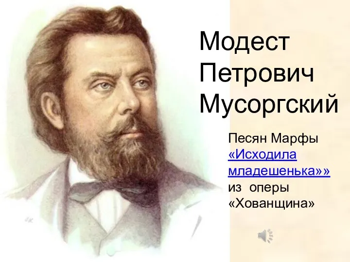 Модест Петрович Мусоргский Песян Марфы «Исходила младешенька»» из оперы «Хованщина»