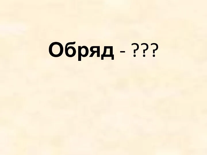 Обряд - ???