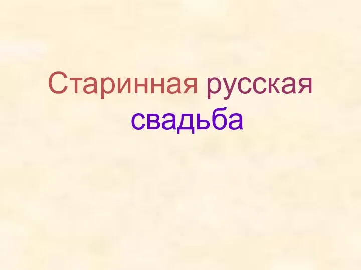 Старинная русская свадьба