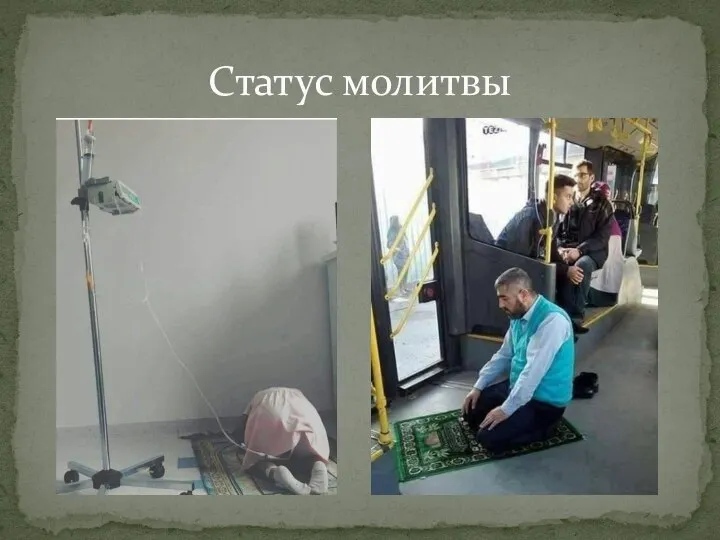 Статус молитвы