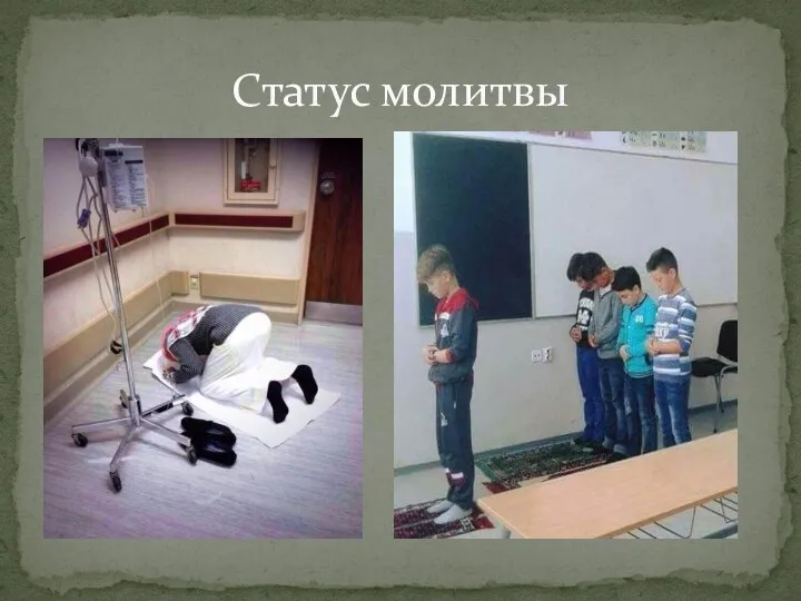 Статус молитвы