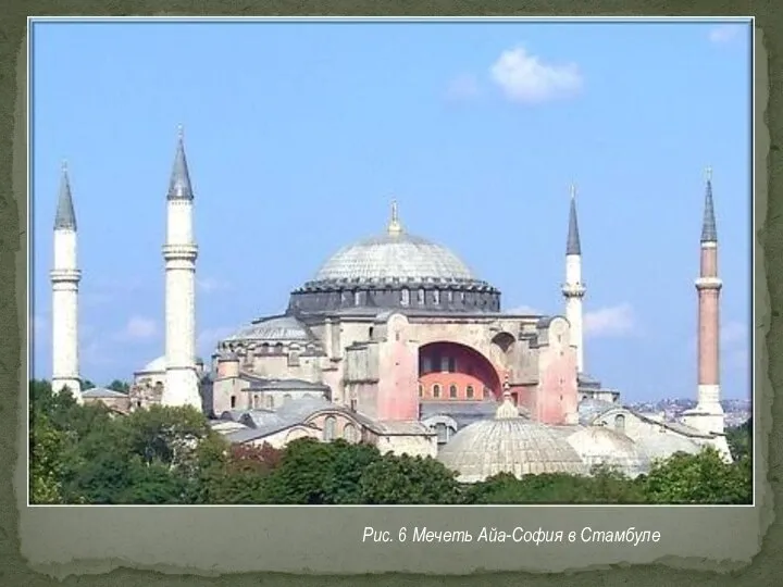 Рис. 6 Мечеть Айа-София в Стамбуле