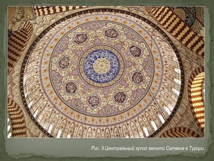 Рис. 9 Центральный купол мечети Селемие в Турции.