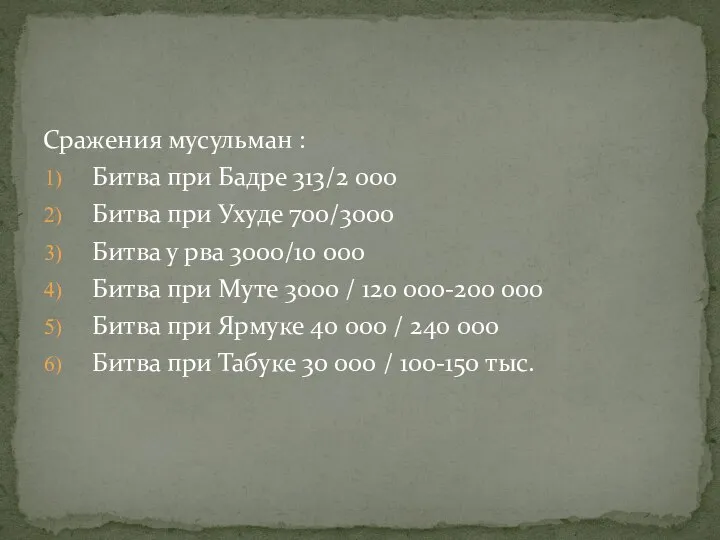 Сражения мусульман : Битва при Бадре 313/2 000 Битва при Ухуде 700/3000