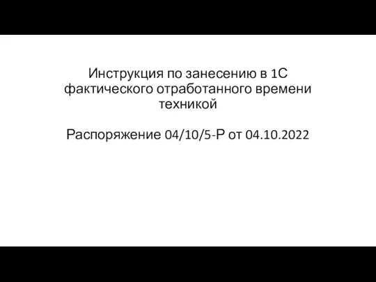 Инструкция по занесению время работы техники (1)