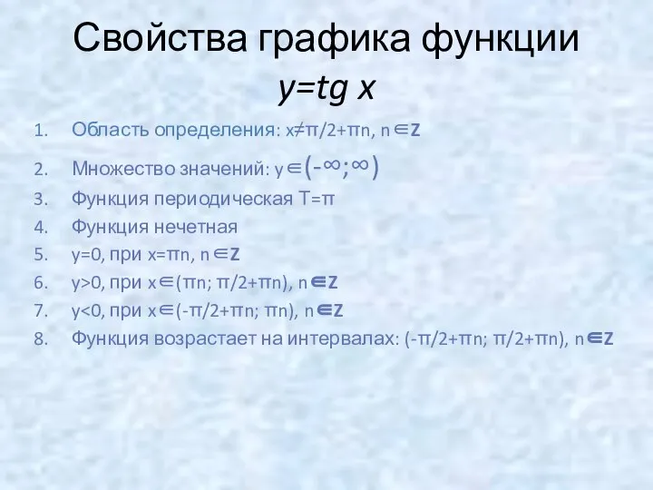 Свойства графика функции y=tg x Область определения: x≠π/2+πn, n∈Z Множество значений: y∈(-∞;∞)