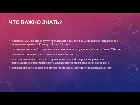 ЧТО ВАЖНО ЗНАТЬ? экзаменуемым на выбор будут предложены 5 тем (по 1