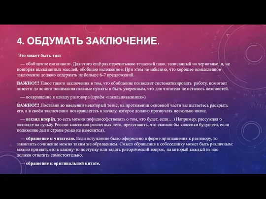 4. ОБДУМАТЬ ЗАКЛЮЧЕНИЕ. Это может быть так: — обобщение сказанного. Для этого