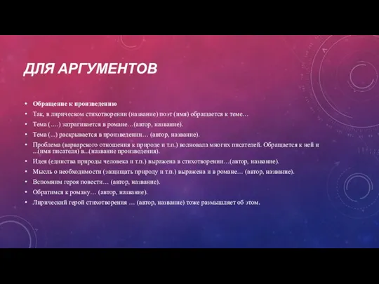 ДЛЯ АРГУМЕНТОВ Обращение к произведению Так, в лирическом стихотворении (название) поэт (имя)