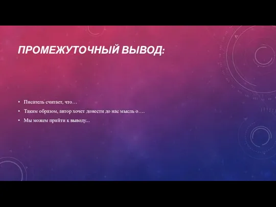 ПРОМЕЖУТОЧНЫЙ ВЫВОД: Писатель считает, что… Таким образом, автор хочет донести до нас