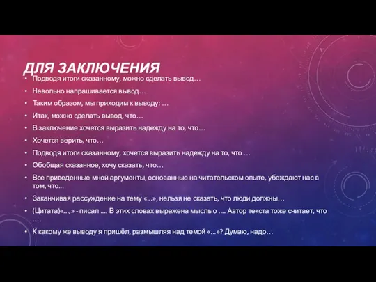 ДЛЯ ЗАКЛЮЧЕНИЯ Подводя итоги сказанному, можно сделать вывод… Невольно напрашивается вывод… Таким