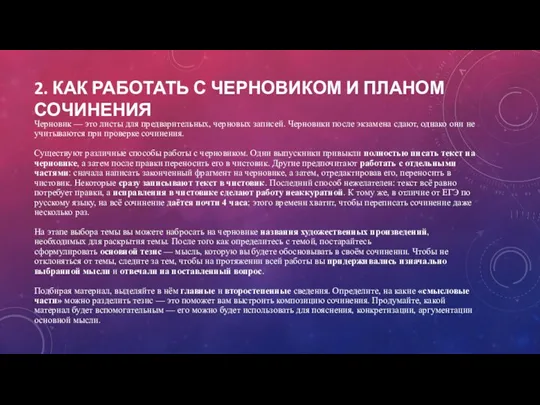 2. КАК РАБОТАТЬ С ЧЕРНОВИКОМ И ПЛАНОМ СОЧИНЕНИЯ Черновик — это листы