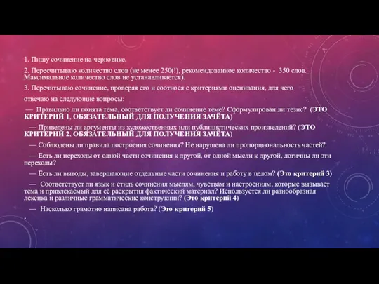 1. Пишу сочинение на черновике. 2. Пересчитываю количество слов (не менее 250(!),