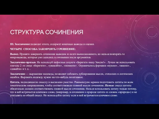 СТРУКТУРА СОЧИНЕНИЯ III. Заключение подводит итоги, содержит конечные выводы и оценки. ЧЕТЫРЕ