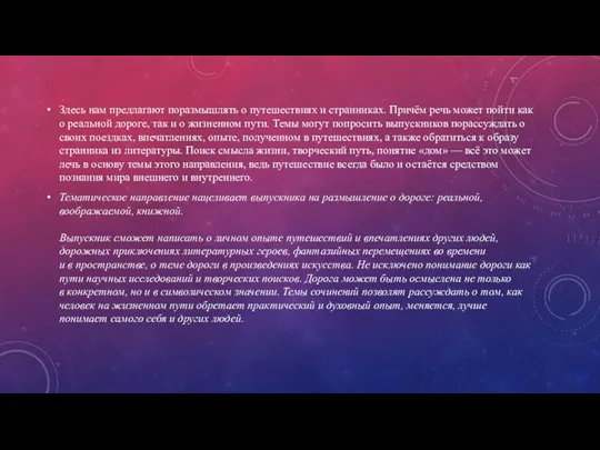 Здесь нам предлагают поразмышлять о путешествиях и странниках. Причём речь может пойти