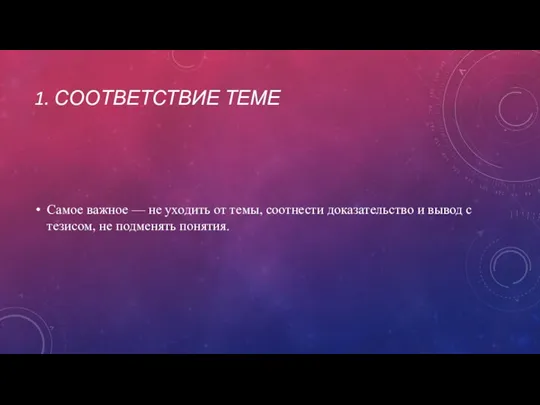 1. СООТВЕТСТВИЕ ТЕМЕ Самое важное — не уходить от темы, соотнести доказательство