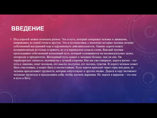 ВВЕДЕНИЕ Под дорогой можно понимать разное. Это и путь, который совершает человек