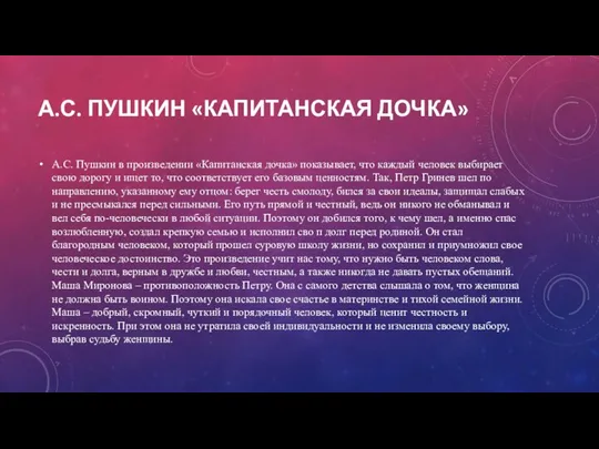 А.С. ПУШКИН «КАПИТАНСКАЯ ДОЧКА» А.С. Пушкин в произведении «Капитанская дочка» показывает, что