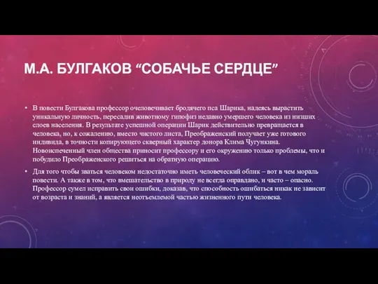 В повести Булгакова профессор очеловечивает бродячего пса Шарика, надеясь вырастить уникальную личность,