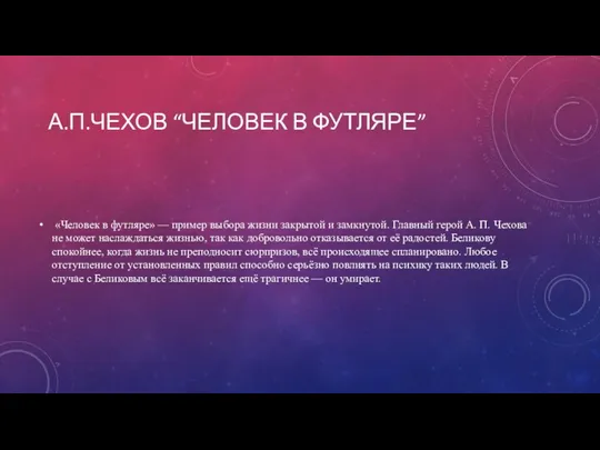 А.П.ЧЕХОВ “ЧЕЛОВЕК В ФУТЛЯРЕ” «Человек в футляре» — пример выбора жизни закрытой