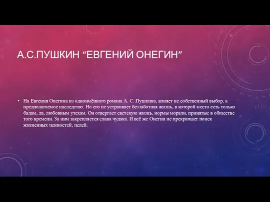 А.С.ПУШКИН “ЕВГЕНИЙ ОНЕГИН” На Евгения Онегина из одноимённого романа А. С. Пушкина,