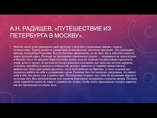 А.Н. РАДИЩЕВ, «ПУТЕШЕСТВИЕ ИЗ ПЕТЕРБУРГА В МОСКВУ». Многие люди хотят расширить свой