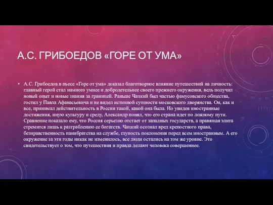 А.С. ГРИБОЕДОВ «ГОРЕ ОТ УМА» А.С. Грибоедов в пьесе «Горе от ума»