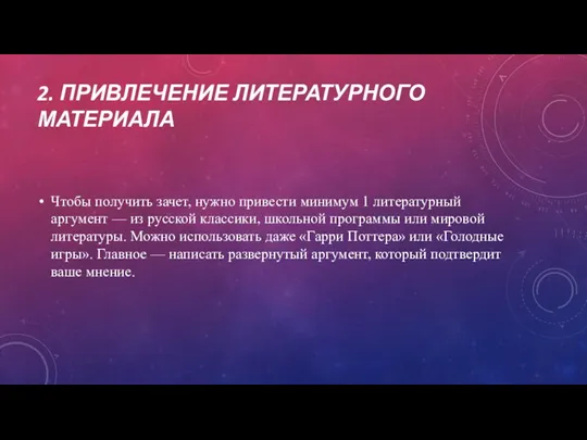 2. ПРИВЛЕЧЕНИЕ ЛИТЕРАТУРНОГО МАТЕРИАЛА Чтобы получить зачет, нужно привести минимум 1 литературный