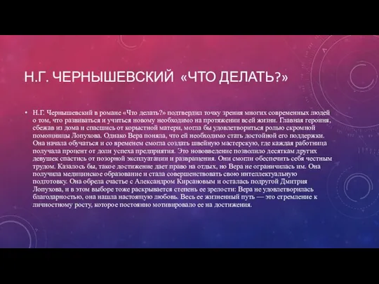 Н.Г. ЧЕРНЫШЕВСКИЙ «ЧТО ДЕЛАТЬ?» Н.Г. Чернышевский в романе «Что делать?» подтвердил точку