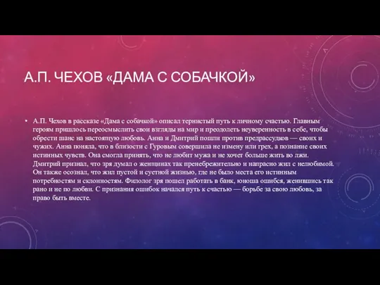 А.П. ЧЕХОВ «ДАМА С СОБАЧКОЙ» А.П. Чехов в рассказе «Дама с собачкой»