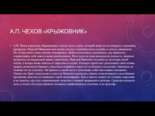 А.П. ЧЕХОВ «КРЫЖОВНИК» А.П. Чехов в рассказе «Крыжовник» описал путь к цели,