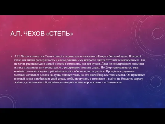 А.П. ЧЕХОВ «СТЕПЬ» А.П. Чехов в повести «Степь» описал первые шаги маленького