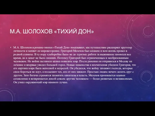 М.А. ШОЛОХОВ «ТИХИЙ ДОН» М.А. Шолохов в романе-эпопее «Тихий Дон» показывает, как