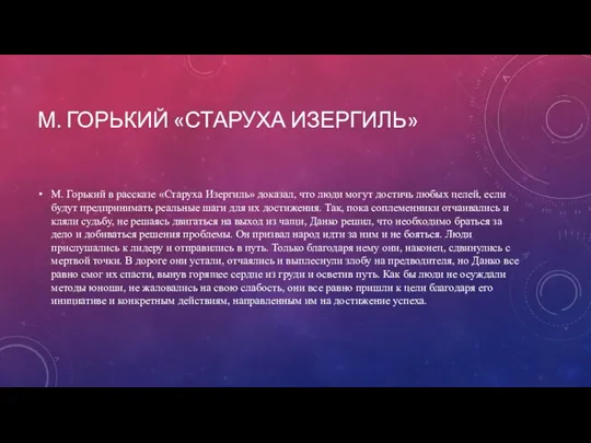 М. ГОРЬКИЙ «СТАРУХА ИЗЕРГИЛЬ» М. Горький в рассказе «Старуха Изергиль» доказал, что