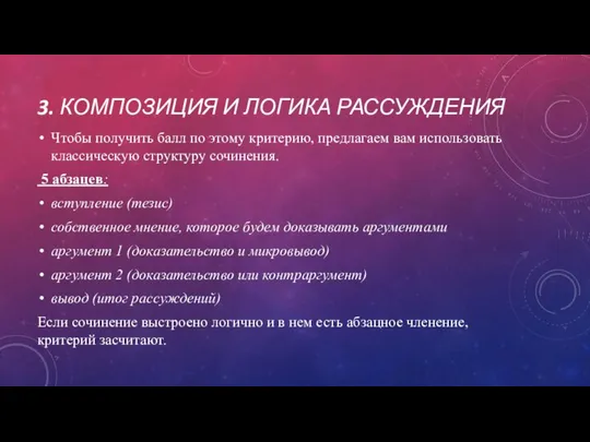 3. КОМПОЗИЦИЯ И ЛОГИКА РАССУЖДЕНИЯ Чтобы получить балл по этому критерию, предлагаем