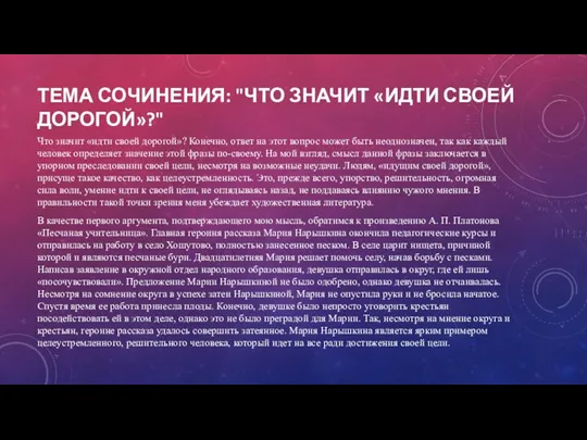 ТЕМА СОЧИНЕНИЯ: "ЧТО ЗНАЧИТ «ИДТИ СВОЕЙ ДОРОГОЙ»?" Что значит «идти своей дорогой»?