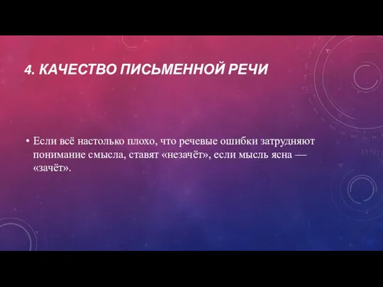 4. КАЧЕСТВО ПИСЬМЕННОЙ РЕЧИ Если всё настолько плохо, что речевые ошибки затрудняют