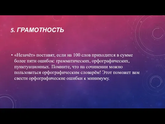 5. ГРАМОТНОСТЬ «Незачёт» поставят, если на 100 слов приходится в сумме более