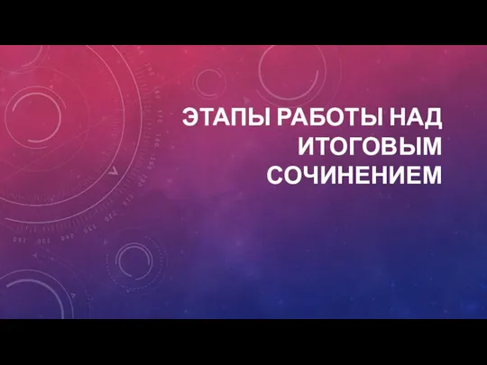 ЭТАПЫ РАБОТЫ НАД ИТОГОВЫМ СОЧИНЕНИЕМ