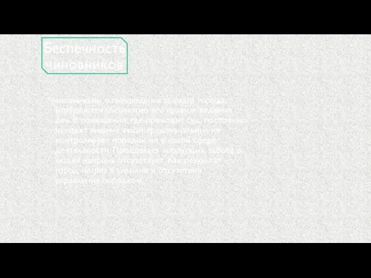 Беспечность чиновников Чиновниками, отвечающими за благо города, нарушаются абсолютно все правила ведения